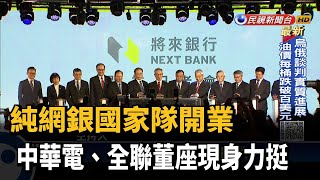 純網銀國家隊開業　中華電、全聯董座現身力挺－民視新聞