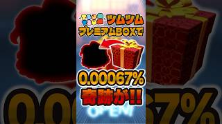 0.00067%(多分)の神引きした！#ツムツム #shorts