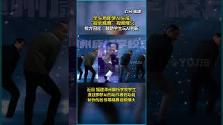 學生用AI生成校長跳舞視頻爆火，校方回應：鼓勵學生創新，我們校長也愛玩！