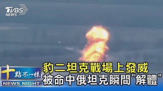 豹二坦克戰場上發威 被命中俄坦克瞬間「解體」｜十點不一樣20230304@TVBSNEWS02