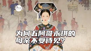 乾隆喜欢五阿哥永琪，为何永琪母亲位份始终不上去？