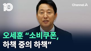 오세훈 “소비쿠폰, 하책 중의 하책” / 채널A / 뉴스TOP 10