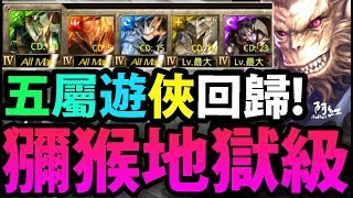 【神魔之塔】阿紅實況 ►『五屬遊俠集合！ 』經典的反殺！【獼猴地獄】