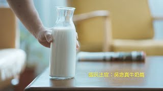 國民法官：吳念真牛奶篇