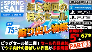 【PSストア：SPRINGセール第②弾】【～4/23】ビッグセール後半戦！4/9に追加された作品を中心にいつも通り安く買える掘り出し物や個人的にイチ推しな実に香ばしい作品達72選！