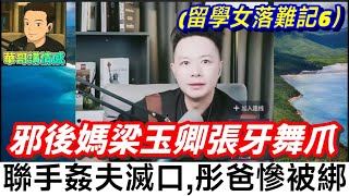 【留學女落難記5】邪惡後媽梁玉卿張牙舞爪，聯手姦夫想滅口，彤彤爸慘被綁架 #小元姐姐 #廣東話 #撐粵語  WAH 4 27 NO