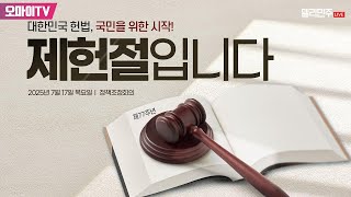 [생중계] 더불어민주당 정책조정회의 (2025.07.17 오전)