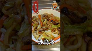 【艾力廚房】炒烏冬｜什菜肉絲炒烏冬