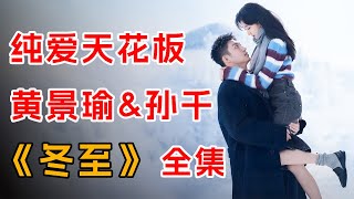 黄景瑜&孙千  一口气看完纯爱天花板《冬至》全集