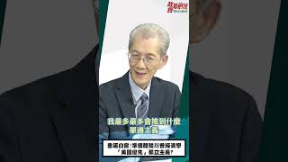 [1108精華]明居正老師:重返白宮!準備體驗川普經濟學｢美國優先」孤立主義? @democratictaiwanchannel