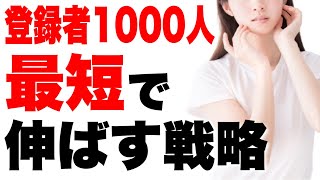 0から登録者1000人まで最短で伸ばす方法！2021年YouTubeで登録者を増やす戦略について解説