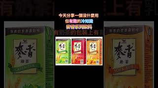 麥香飲料的冷知識  #meme #梗圖 #迷因 #搞笑 #麥香 #小吉迷因 #乳牛 #奶茶 #冷知識  #笑話 #shorts