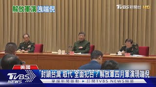 「封鎖台灣」取代「全面犯台? 美專家:共軍四月軍演現端倪｜TVBS新聞 @TVBSNEWS02