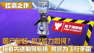 飞行手雷威力如何？16公里内精确制导锁定，被誉为巷战利器