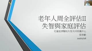 老人周全性評估B組課程【單元一】失智與家庭評估