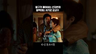 벌구가 좋아하는 선자한테 껄떡대는 사기꾼 김교수