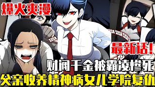 最新話！ 《學院玩物》父親為了替女兒復仇，竟然收養了一個精神病患女孩，潛入學校只為血腥復仇！#韩漫#尹佳蓝#漫画#一口气看全集