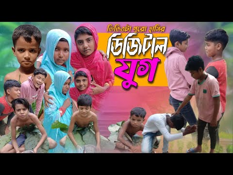 ডিজিটাল যুগ । bangla comedy natok 😍😍