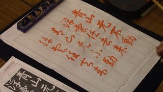 日本習字　令和７年８月号　中字課題　【青山元不動　～　】　阿部啓峰