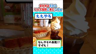 【2ch面白いスレ】会社休みだからコメダに食べに来たンゴｗ#2ch #料理 #5ch #なんj #飯テロ #コメダ珈琲