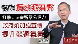 曾鈺成：嚴防攬炒派舞弊 打擊立法會選舉公信力 政府須加強宣傳 提升競選氣氛  《主席開咪》（2021-11-12）