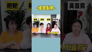 谁是卧底游戏 #哈哈哈哈娱乐一下 #真会玩系列