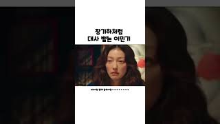 장기하 처럼 대사 치는 이민기 #shorts #이민기 #장기하