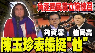 國民黨立院總召大戰開打! 賴士葆搶先傅崐萁登記 陳玉珍表態挺"他"