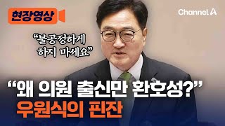 우원식의 핀잔 "의원 출신 국무위원만 환호성, 불공정" [현장영상] / 채널A