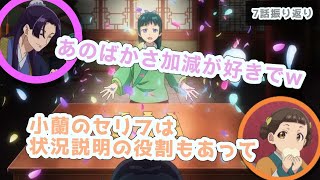 薬屋のひとりごと//食べ方がかわいい！/久野さんの小蘭を演じる上で気をつけているポイントが凄い！/すしざんまい猫猫//ほか