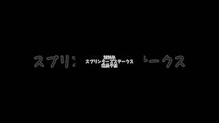 2024年 スプリンターズステークス 競馬予想 #競馬 #競馬予想 #スプリンターズステークス #サトノレーヴ #ママコチャ #トウシンマカオ