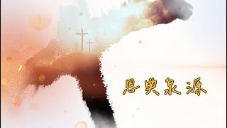 [原創粵語詩歌] 恩典泉源
