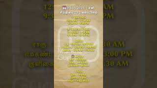 03 மே 2025 நல்ல நேரம் | 03 May 2025 | Nalla Neram Today | Tamil Calendar | 03.05.2025 | பஞ்சாங்கம்