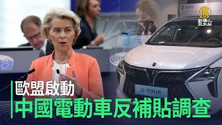 歐盟啟動中國電動車反補貼調查