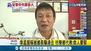#三立最新 屏東枋寮顧問李孟居失聯一年現身"央視"? 自稱遭鄉長陳亞麟騙到中國"被道歉"? 枋寮代表:中共快放人【LIVE大現場】20201012│三立新聞台