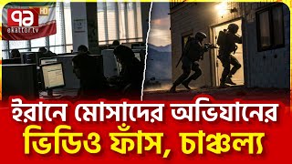ইরানে মোসাদের ১৫ বছরের গোপন অপারেশন | News | Ekattor TV