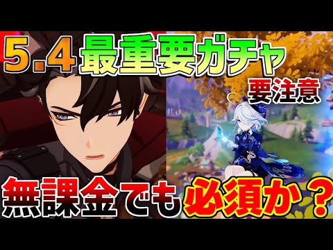 【原神】○○に注意！フリーナとリオセスリは今引くべき？星4は希少なレアキャラばかりか！【無課金初心者】【解説攻略】　夢見月瑞希　リークなし　5.4後半ガチャ