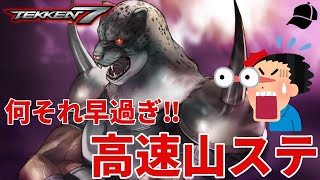 【TEKKEN7】チート級のステップで技をスカすアーマーキングがかっこ良過ぎた【鉄拳7】