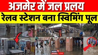 Ajmer Heavy Rain LIVE Updates : अजमेर में जल प्रलय | Rajasthan Weather News | Weather Alert | Top