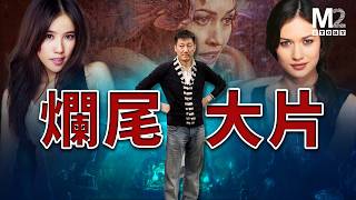 號稱上億美金投入，中國第一爛尾電影，鬧劇失控與投資血崩始末｜人魚帝國