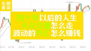 外汇波动，普通人如何通过外汇赚钱？| 人生四十，我们心态平静很多。| 大众交通，下周会不会有分晓？