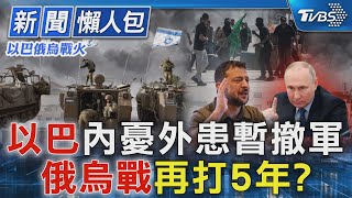 以巴俄烏戰火:以巴內憂外患暫撤軍 俄烏戰再打5年?｜TVBS新聞 @TVBSNEWS01