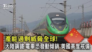 產能過剩威脅全球!大陸鋼鐵.電車恐發動傾銷 美國高度戒備｜TVBS新聞