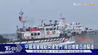 中國海警暗船突擾金門 海巡機警迅速驅逐｜TVBS新聞 @TVBSNEWS02