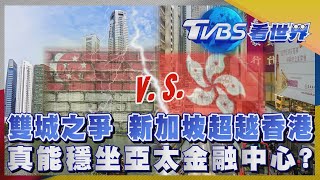 【TVBS看世界精華版】雙城之爭 新加坡超越香港 真能穩坐亞太金融中心?｜TVBS新聞 @TVBSNEWS01