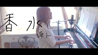 【女性カバー】香水 - 瑛人 / By Rion【ピアノ弾き語り】