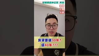 房貸要選30年?還40年?  #房貸 #利率 #30年 #40年 #我選40年 #壓力較小 #房地產知識 #房仲日常 #好棒棒阿偉