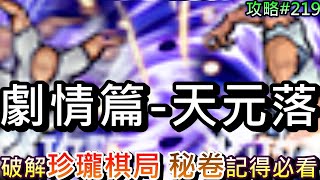 【煙雨江湖】劇情篇:桃花塢鎮派輕功『天元落』全流程，破解『珍瓏棋局』解開北斗七星，走出自己的道，『秘卷』記得要讀喔｜【軒老】煙雨攻略218