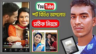 মোবাইল দিয়ে শর্ট বিডিও আপলোড করার সঠিক নিয়ম | Shorts video upload on youtube 2023 Bangla ||