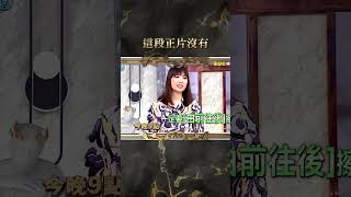 這段正片沒有【#全民星攻略】#曾國城 #蔡尚樺 #shorts